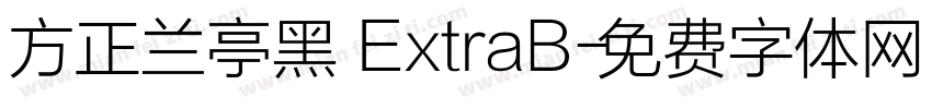 方正兰亭黑 ExtraB字体转换